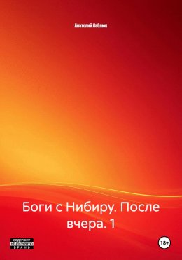 Скачать книгу Боги с Нибиру. После вчера. 1