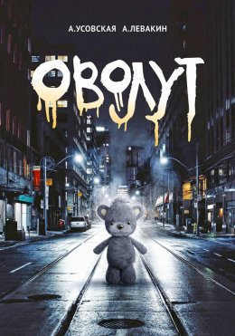 Скачать книгу Оволут