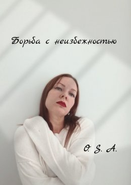 Скачать книгу Борьба с неизбежностью