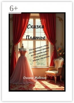 Скачать книгу Сказка «Платье»
