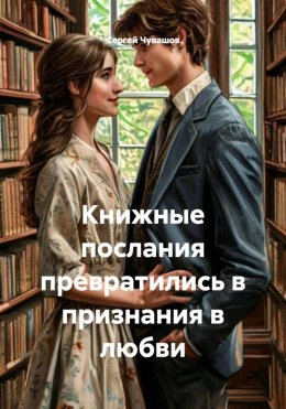 Скачать книгу Книжные послания превратились в признания в любви