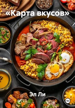 Скачать книгу «Карта вкусов»
