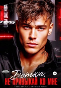 Скачать книгу Детка, не привыкай ко мне