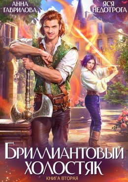 Скачать книгу Бриллиантовый холостяк. Книга 2
