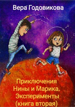 Скачать книгу Приключения Нины и Марика. Эксперименты (книга вторая)