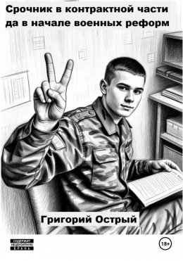 Скачать книгу Срочник в контрактной части да в начале военных реформ