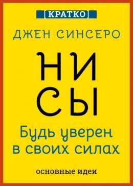Скачать книгу НИ СЫ. Будь уверен в своих силах. Джен Синсеро. Кратко