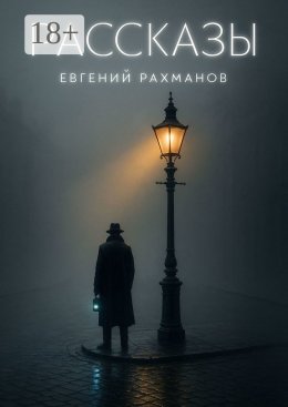 Скачать книгу Рассказы