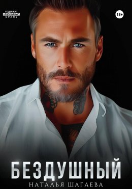 Скачать книгу Бездушный