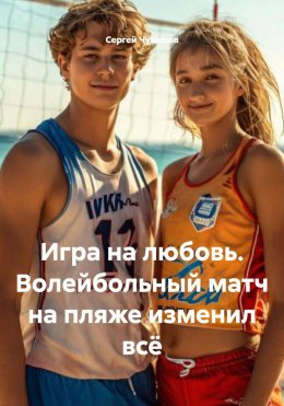 Скачать книгу Игра на любовь. Волейбольный матч на пляже изменил всё