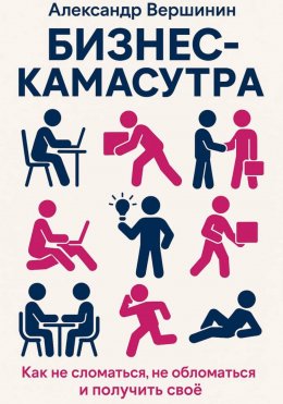 Скачать книгу Бизнес-камасутра
