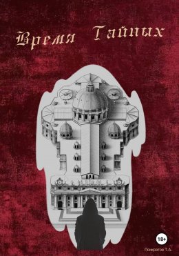 Скачать книгу Время тайных