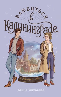 Скачать книгу Влюбиться в Калининграде