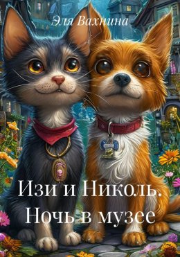 Скачать книгу Изи и Николь. Ночь в музее