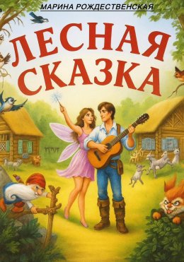 Скачать книгу Фея Рия и Трубадур