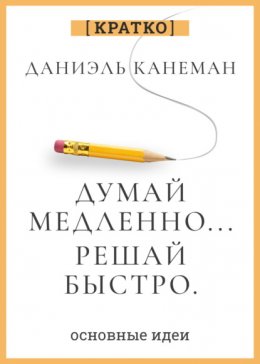 Скачать книгу Думай медленно, решай быстро. Даниэль Канеман. Кратко