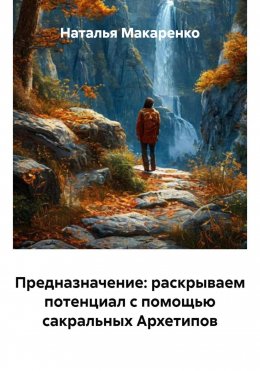 Скачать книгу Предназначение: раскрываем потенциал с помощью сакральных Архетипов