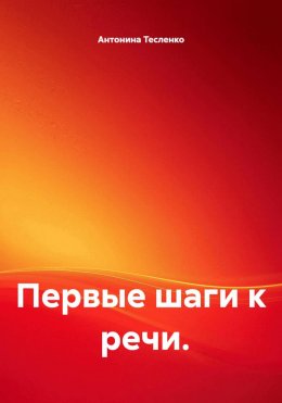 Скачать книгу Первые шаги к речи.