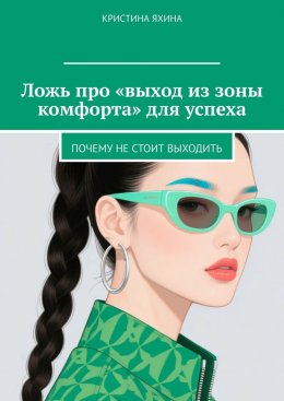 Скачать книгу Ложь про «выход из зоны комфорта» для успеха. Почему не стоит выходить