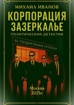 Скачать книгу Корпорация Зазеркалье