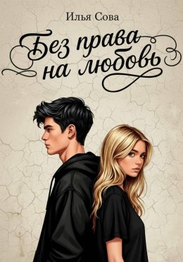 Скачать книгу Без права на любовь