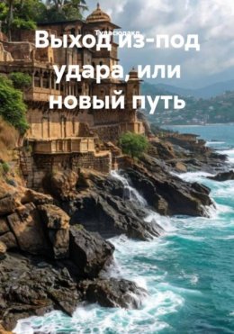 Скачать книгу Выход из-под удара, или новый путь