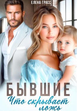 Скачать книгу Бывшие. Что скрывает ложь