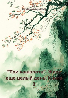 Скачать книгу «Три кашалота». Жить еще целый день. Книга 3