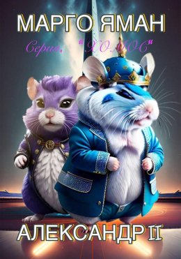 Скачать книгу Александр 2