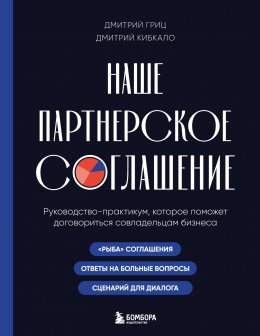 Скачать книгу Наше партнерское соглашение. Руководство-практикум, которое поможет договориться совладельцам бизнеса