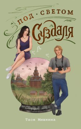 Скачать книгу Под светом Суздаля