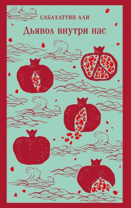 Скачать книгу Дьявол внутри нас
