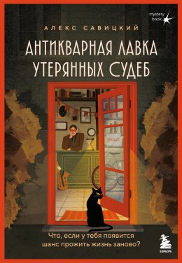 Скачать книгу Антикварная лавка утерянных судеб. Что если у тебя появится шанс прожить жизнь заново?