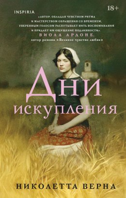 Скачать книгу Дни искупления
