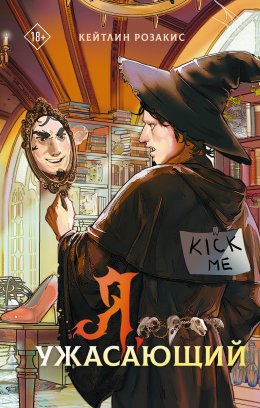 Скачать книгу Я, ужасающий