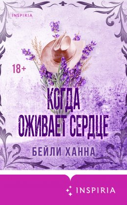 Скачать книгу Когда оживает сердце