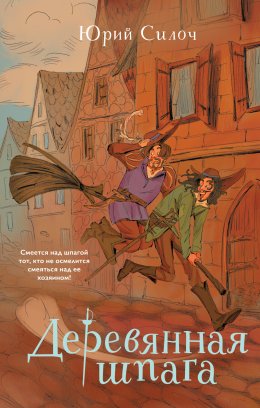 Скачать книгу Деревянная шпага