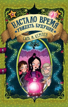 Скачать книгу Настало время увидеть будущее