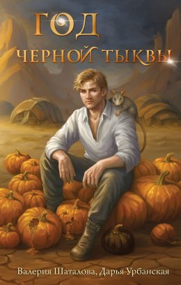 Скачать книгу Год черной тыквы
