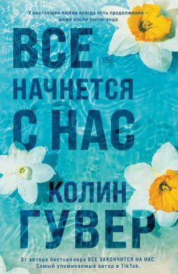 Скачать книгу Все начнется с нас
