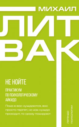 Скачать книгу Не нойте. Практикум по психологическому айкидо