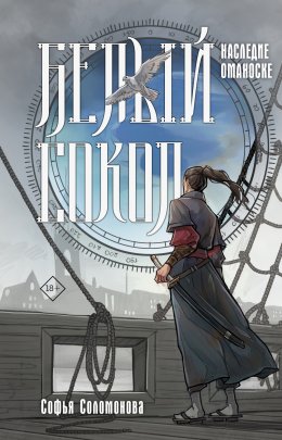 Скачать книгу Белый сокол. Наследие Оманоске