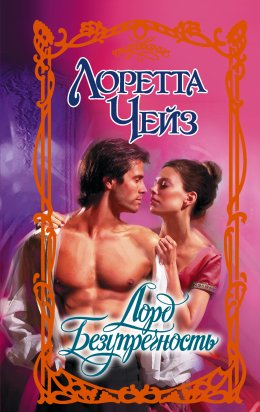 Скачать книгу Лорд Безупречность