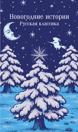Скачать книгу Новогодние истории. Русская классика