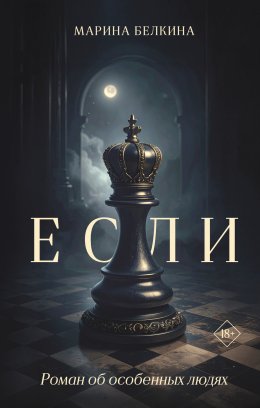 Скачать книгу Если