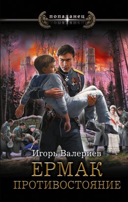 Скачать книгу Ермак. Противостояние