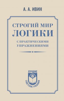 Скачать книгу Строгий мир логики с практическими упражнениями