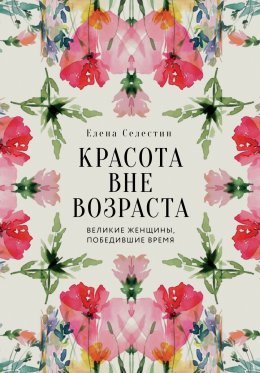 Скачать книгу Красота вне возраста. Великие женщины, победившие время