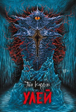 Скачать книгу Улей