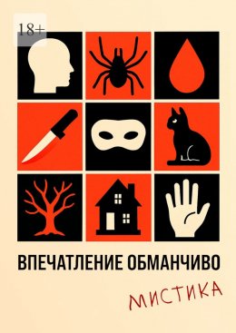 Скачать книгу Впечатление обманчиво. Мистика